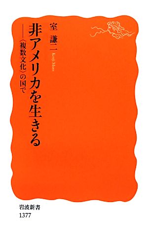 非アメリカを生きる “複数文化