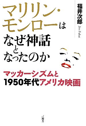 マリリン・モンローはなぜ神話となったのか マッカーシズムと1950年代アメリカ映画