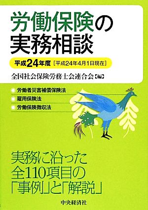 労働保険の実務相談(平成24年度)