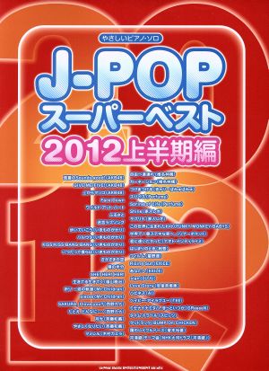 J-POPスーパーベスト 2012上半期編 やさしいピアノ・ソロ