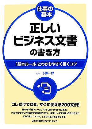 正しいビジネス文書の書き方 「基本ルール」とわかりやすく書くコツ 仕事の基本