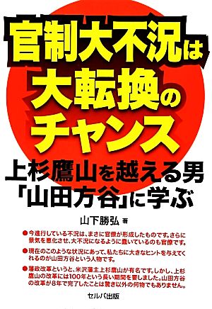 官制大不況は大転換のチャンス 上杉鷹山を越える男「山田方谷」に学ぶ