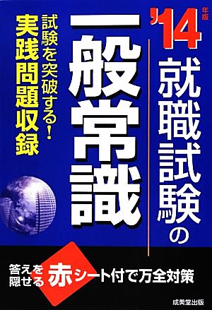 就職試験の一般常識('14年版)