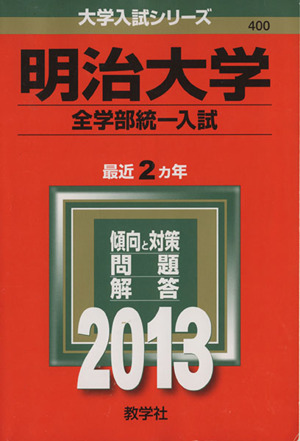 明治大学(全学部統一入試)(2013) 大学入試シリーズ400