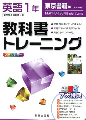 教科書トレーニング 東京書籍版 完全準拠 英語1年 新学習指導要領対応 ニューホライズン