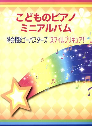 こどものピアノミニアルバム/特命戦隊ゴーバスター スマイルプリキュア！