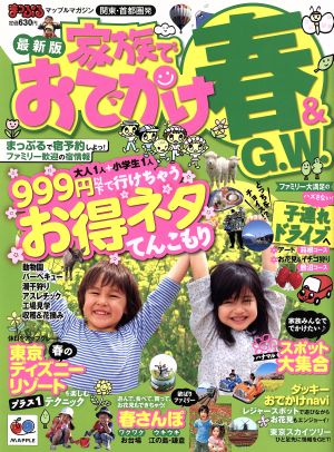 まっぷる 関東・首都圏発 家族でおでかけ 春&GW号 マップルマガジン