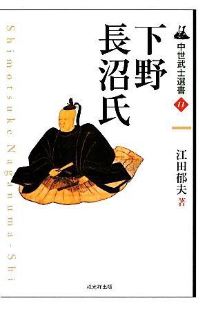 下野長沼氏中世武士選書11