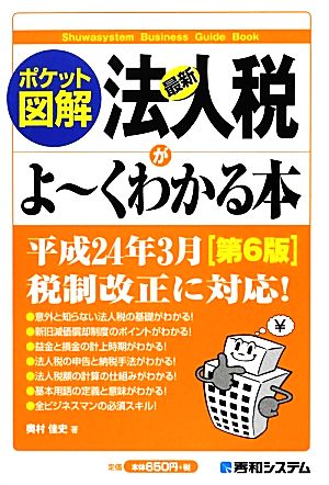 ポケット図解 最新法人税がよーくわかる本 第6版