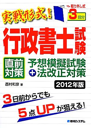 実戦形式！行政書士試験直前対策予想模擬試験+法改正対策(2012年版)