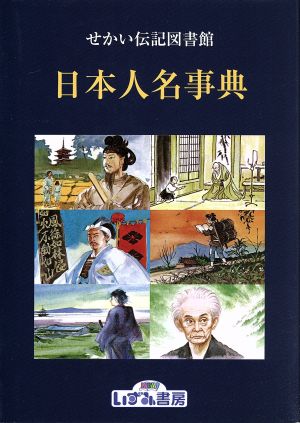 せかい伝記図書館 別巻(2) 日本人名事典