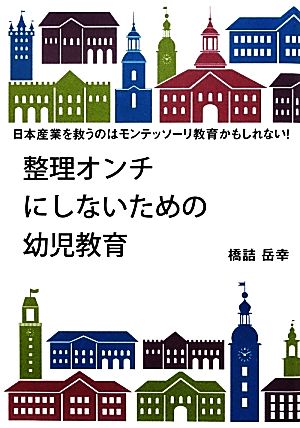 整理オンチにしないための幼児教育 日本産業を救うのはモンテッソーリ教育かもしれない！