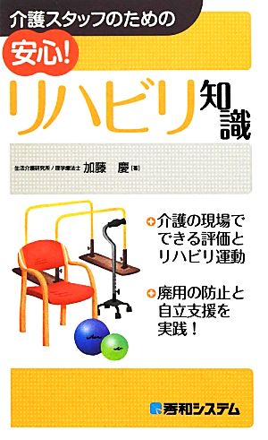 介護スタッフのための安心！リハビリ知識