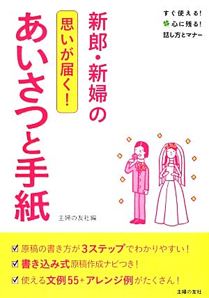 新郎・新婦のあいさつと手紙 思いが届く！すぐ使える！心に残る！話し方とマナー すぐ使える！心に残る！話し方とマナー