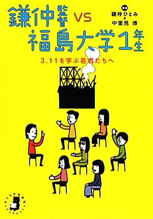 鎌仲監督vs福島大学1年生3.11を学ぶ若者たちへ子どもの未来社ブックレット