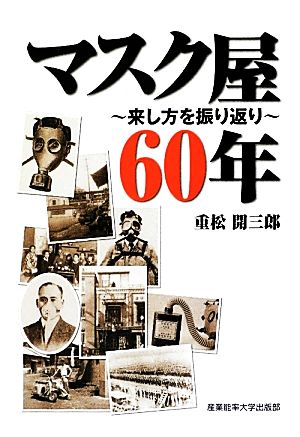 マスク屋60年 来し方を振り返り