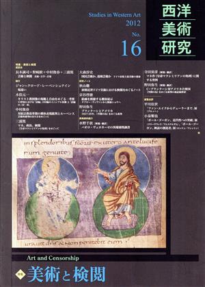 西洋美術研究(No.16) 特集 美術と検閲