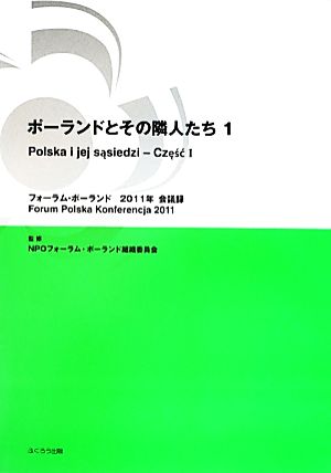 ポーランドとその隣人たち(1) フォーラム・ポーランド 2011年 会議録-フォーラム・ポーランド2011年会議録