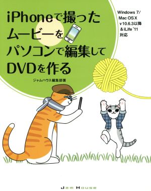 iPhoneで撮ったムービーをパソコンで編集してDVDを作る