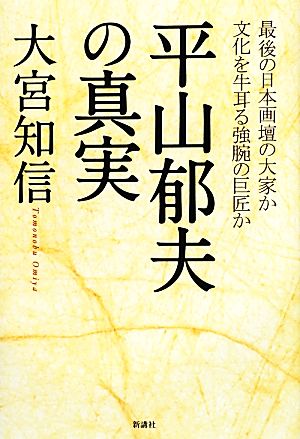 平山郁夫の真実 最後の日本画壇の大家か文化を牛耳る強腕の巨匠か