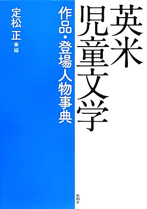 英米児童文学作品・登場人物事典