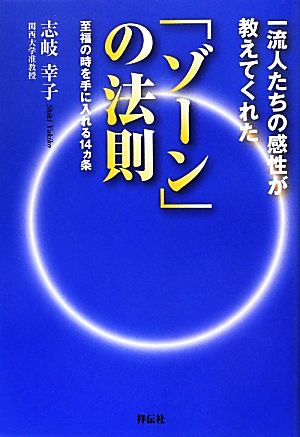 一流人たちの感性が教えてくれた「ゾーン」の法則 至福の時を手に入れる14ヵ条