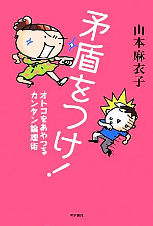 矛盾をつけ！ オトコをあやつるカンタン論理術