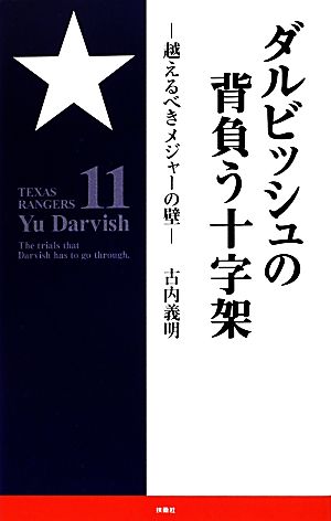 ダルビッシュの背負う十字架 越えるべきメジャーの壁