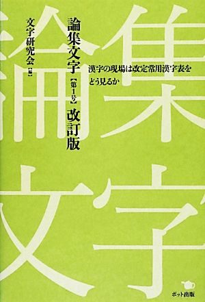 論集文字(第1号) 漢字の現場は改定常用漢字表をどう見るか-改訂版