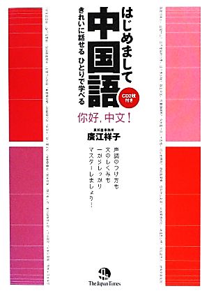 はじめまして中国語 きれいに話せるひとりで学べる