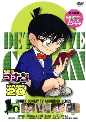 名探偵コナン PART20 vol.8
