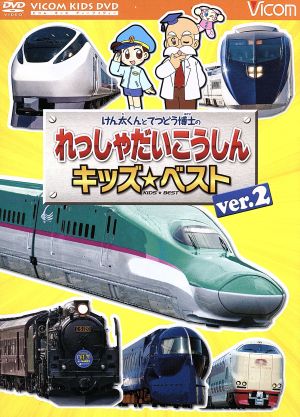 けん太くんとてつどう博士のれっしゃだいこうしんキッズベストver.2 日本列島列車大行進2012「KIDS BEST」