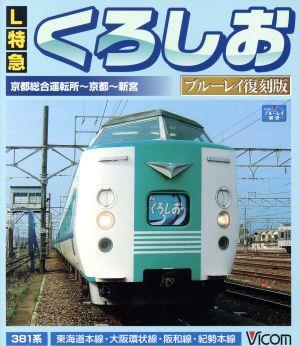 L特急 くろしお ブルーレイ復刻版 京都総合運転所～京都～新宮間(Blu-ray Disc)