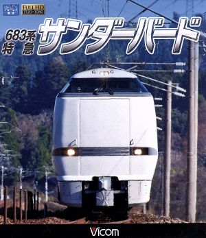 683系 特急サンダーバード 富山～大阪(Blu-ray Disc)