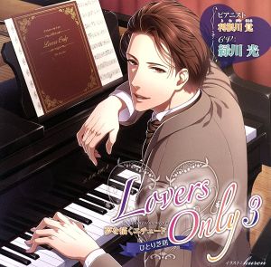 ひとり芝居 LOVERS ONLY 3 緑川光 夢を描くエチュード