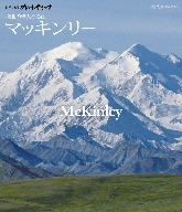 世界の名峰 グレートサミッツ マッキンリー～極北の偉大なる山～(Blu-ray Disc)