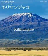 世界の名峰 グレートサミッツ キリマンジャロ～赤道直下の白き山～(Blu-ray Disc)