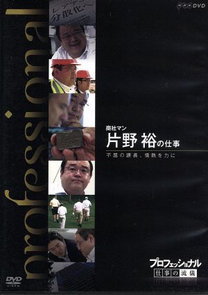 プロフェッショナル 仕事の流儀 商社マン 片野裕の仕事不屈の課長、情熱を力に