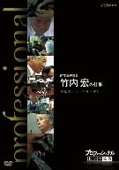 プロフェッショナル 仕事の流儀 町工場経営者 竹内宏の仕事独創力こそ、工場の誇り