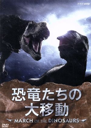 恐竜たちの大移動～MARCH OF THE DINOSAURS～