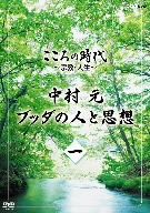 こころの時代～宗教・人生～中村 元 ブッダの人と思想 第一巻