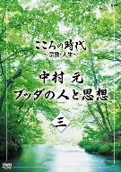 こころの時代～宗教・人生～中村 元 ブッダの人と思想 第三巻