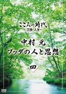 こころの時代～宗教・人生～中村 元 ブッダの人と思想 第四巻