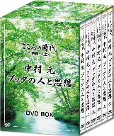 こころの時代～宗教・人生～中村 元 ブッダの人と思想 DVD-BOX