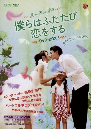 僕らはふたたび恋をする 台湾オリジナル放送版 DVD-BOX3