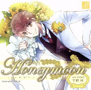 Honeymoon vol.6 伊波徹平