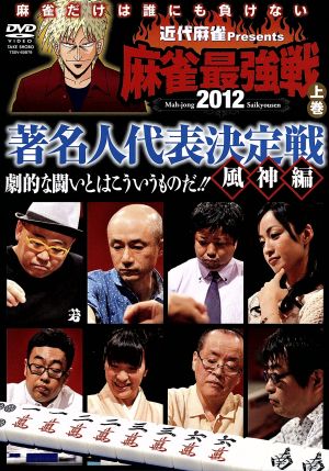 近代麻雀presents 麻雀最強戦2012 著名人代表決定戦 風神編/上