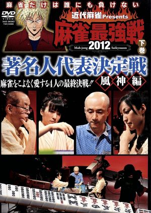 近代麻雀presents 麻雀最強戦2012 著名人代表決定戦 風神編/下