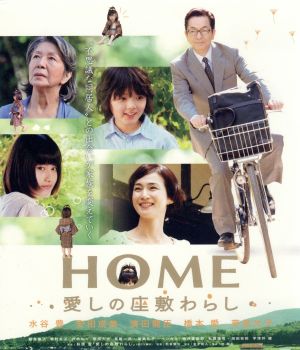 HOME 愛しの座敷わらし スペシャル・エディション(Blu-ray Disc)
