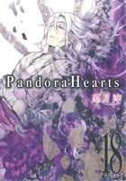 Pandora Hearts(18)GファンタジーC